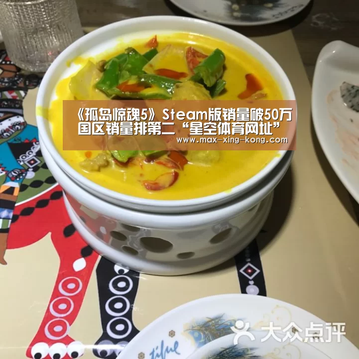 《孤岛惊魂5》Steam版销量破50万 国区销量排第二“星空体育网址”(图3) 星空体育